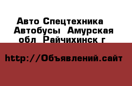 Авто Спецтехника - Автобусы. Амурская обл.,Райчихинск г.